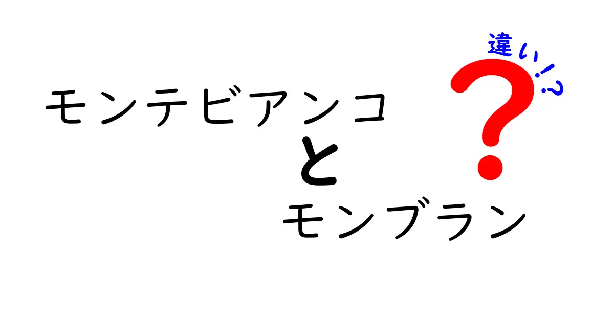 モンテビアンコとモンブランの違いを徹底解説！あなたはどちらを選ぶ？