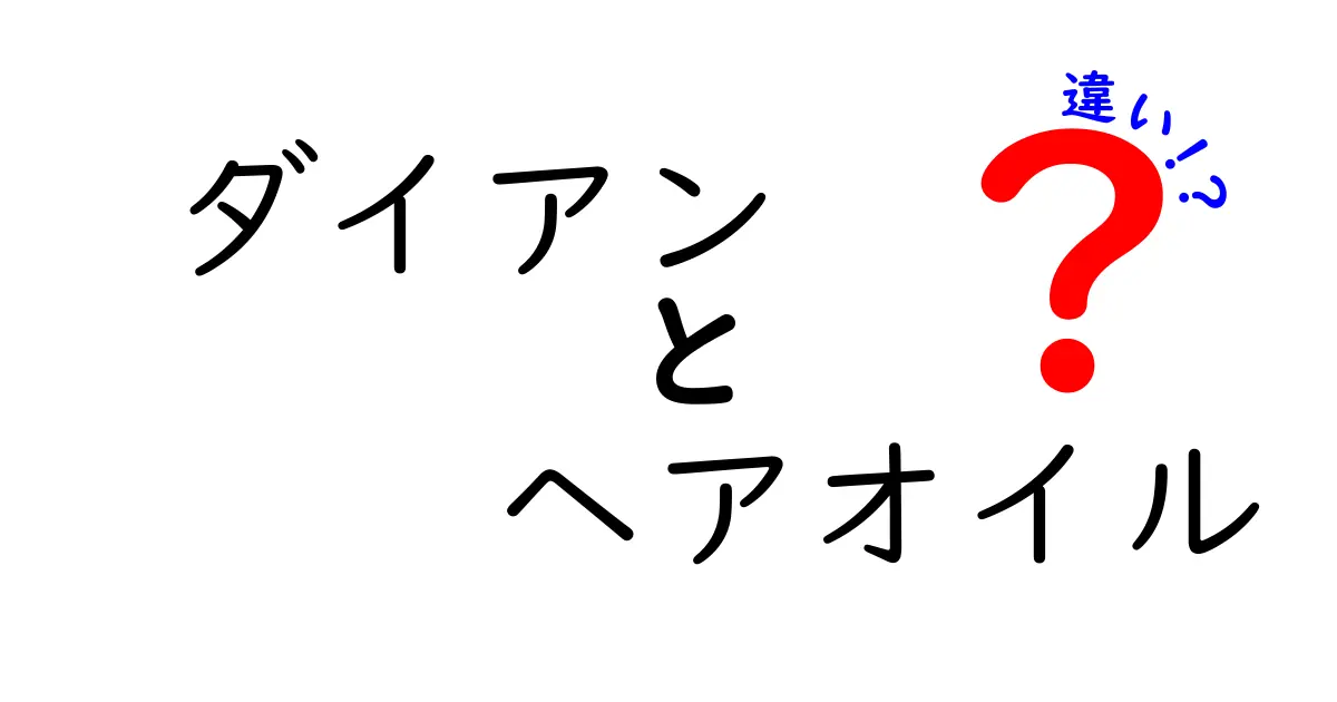 ダイアンのヘアオイル、どう違うの？種類別の特徴とメリットを徹底解説！