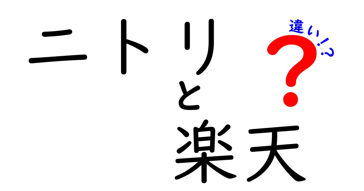 ニトリと楽天の違いとは？家具と通販の魅力を徹底比較！