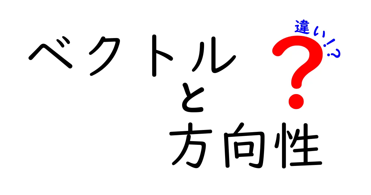 ベクトルと方向性の違いを徹底解説！わかりやすく理解しよう