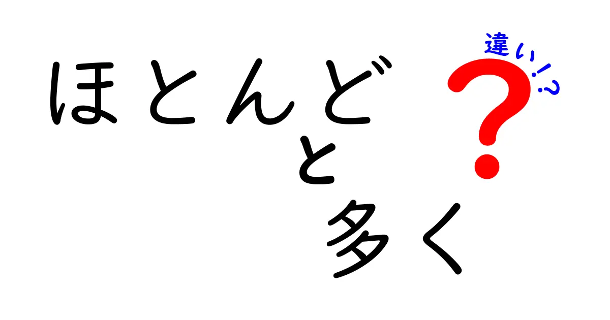 『ほとんど』と『多く』の違いを分かりやすく解説！