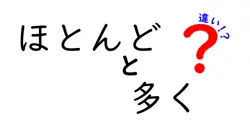 ほとんどと多くの違いは？