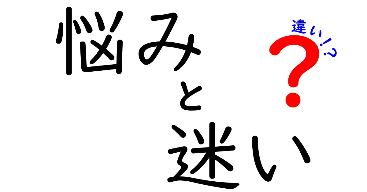 悩みと迷いの違いとは？心の整理術を考えよう！