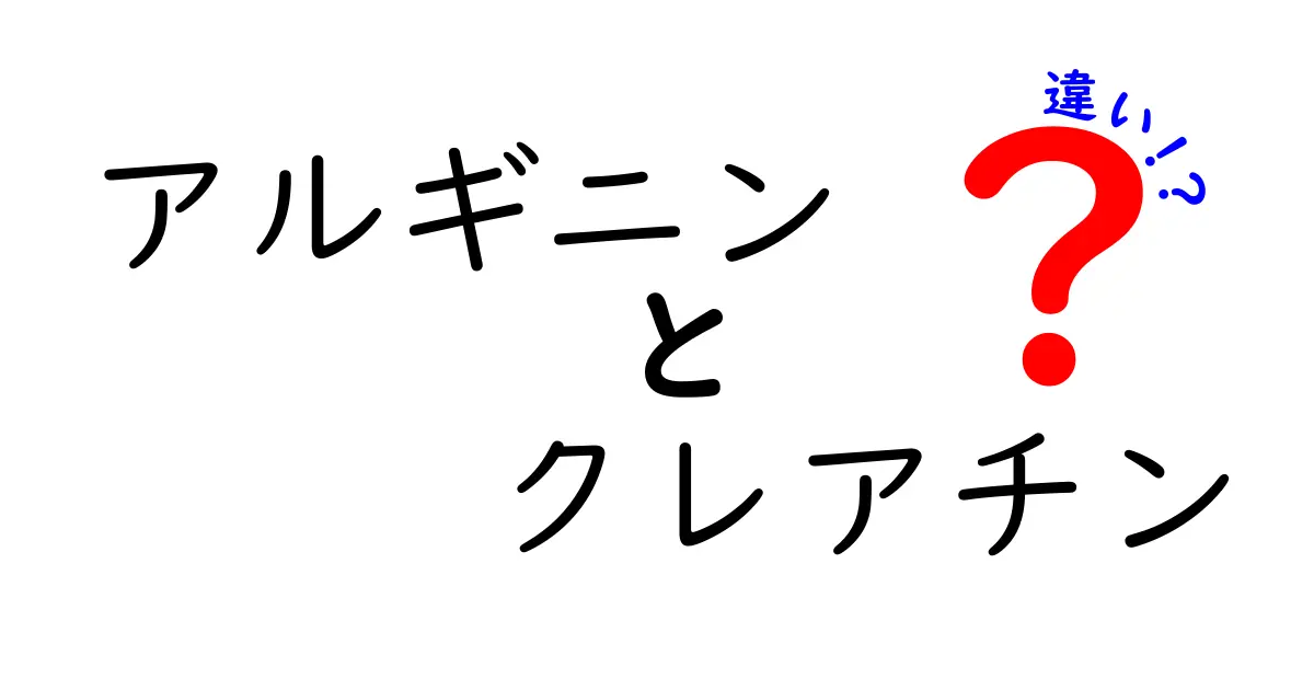 アルギニンとクレアチンの違いを徹底解説！あなたの筋トレに役立つ知識