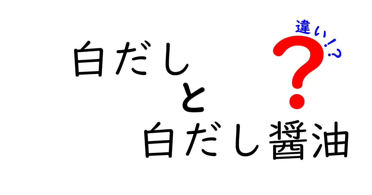 白だしと白だし醤油の違いを知ろう！使い方と特徴を徹底解説