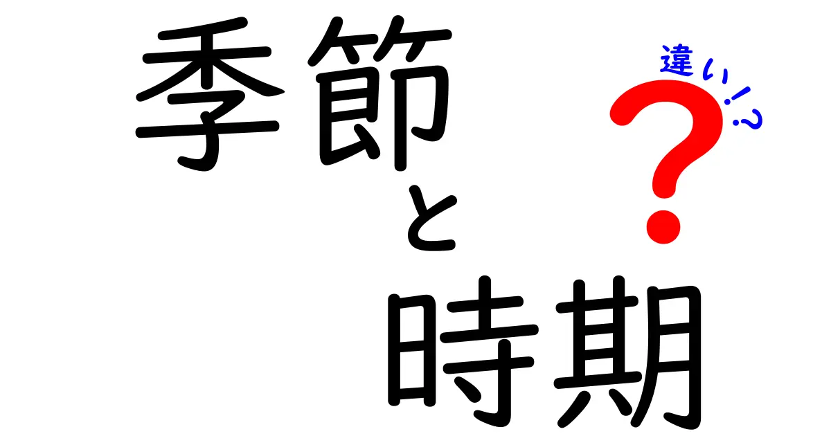 「季節」と「時期」の違いを理解しよう！それぞれの特徴とは？