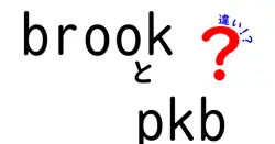 brookとpkbの違いは？