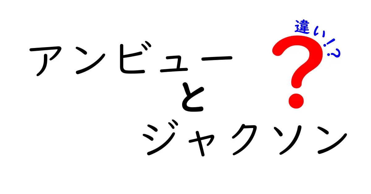 アンビューとジャクソンの違いとは？魅力や特徴を徹底解説！