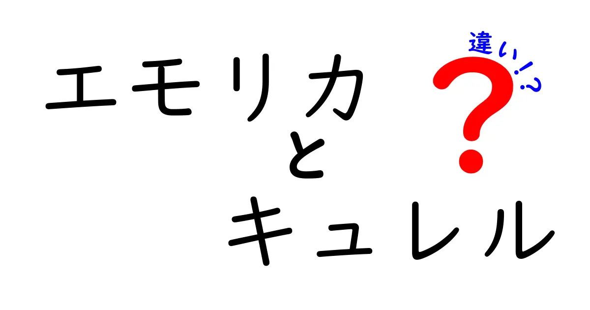 エモリカとキュレルの違いとは？どちらがあなたに合っている？