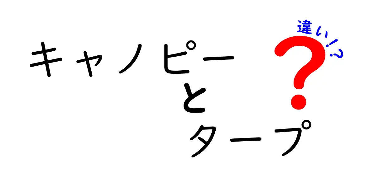 キャノピーとタープの違いを徹底解説！あなたに合った使い方はどっち？