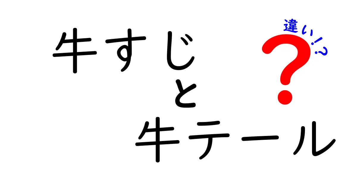 牛すじと牛テールの違いを徹底解説！あなたの料理に役立つ知識