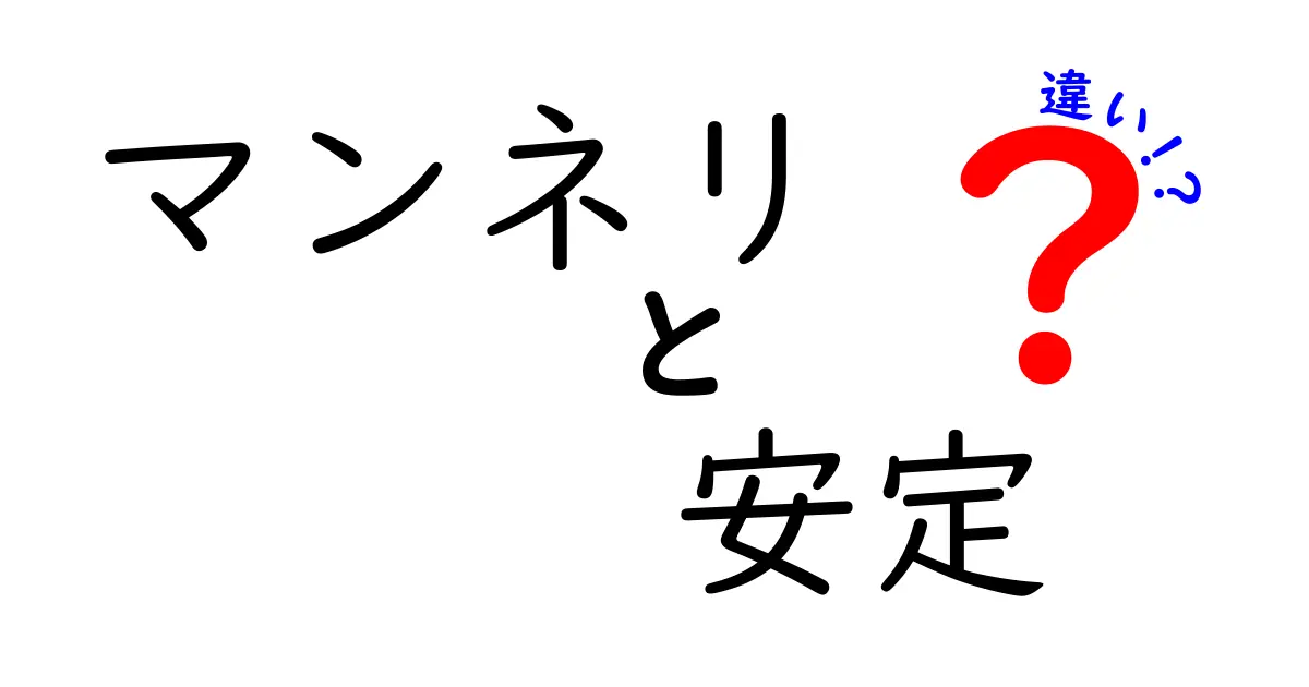 マンネリと安定の違いとは？日常生活が楽しくなる秘訣