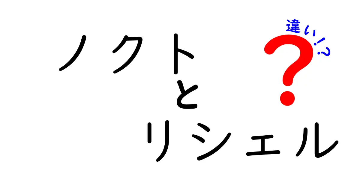 「ノクト」と「リシェル」の違いを徹底解説！キャラクターや背景の魅力に迫る