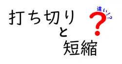 打ち切りと短縮の違いは？