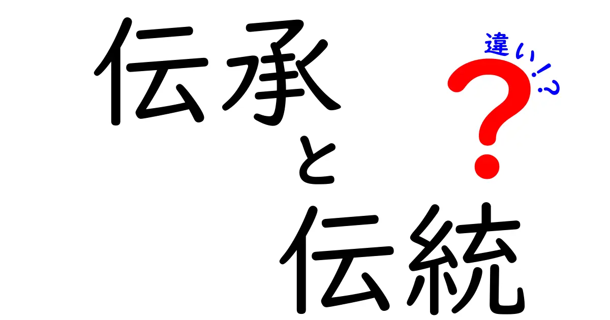 伝承と伝統の違いを徹底解説！知っておくべきポイント