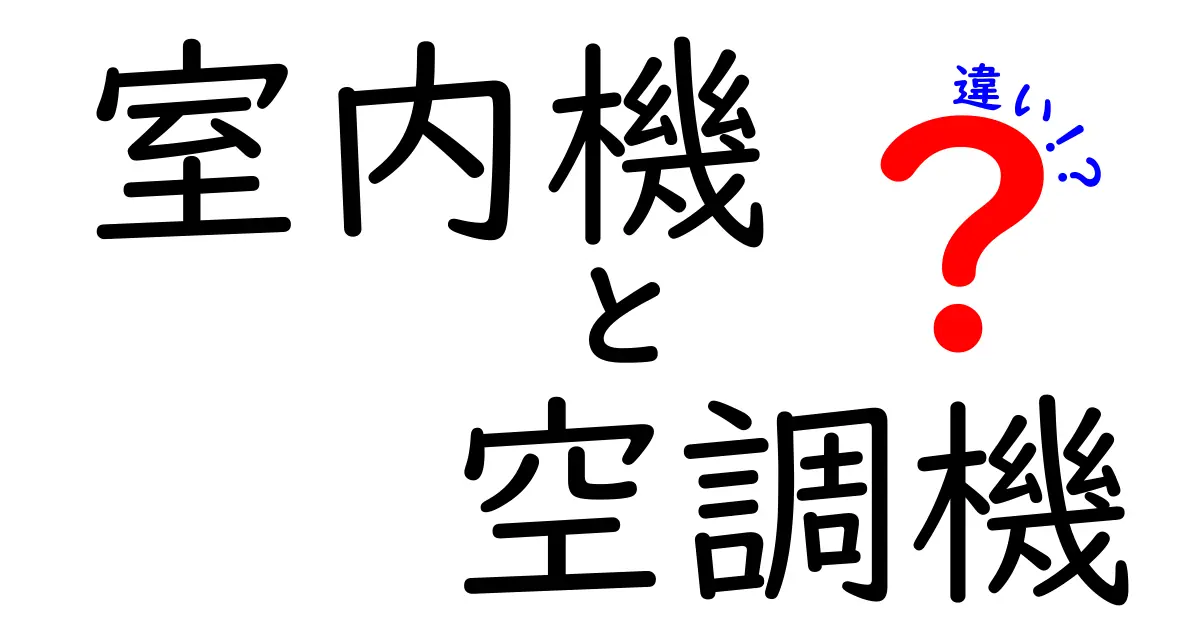 室内機と空調機の違いを徹底解説！どう使い分けるべき？