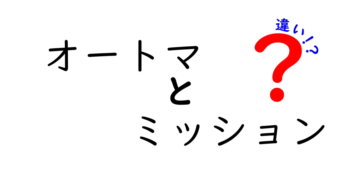 オートマ車とミッション車の違いとは？運転の仕組みをわかりやすく解説！