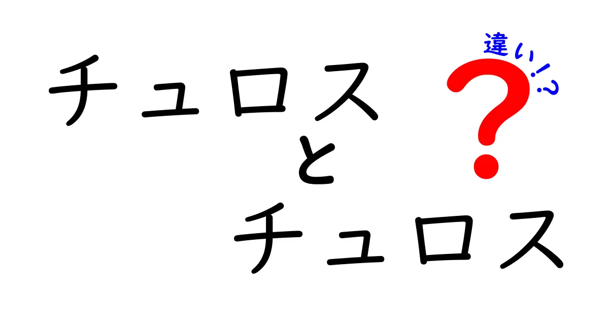 チュロスとチュロスの違いを徹底解説！美味しさを味わうために知っておきたいポイント