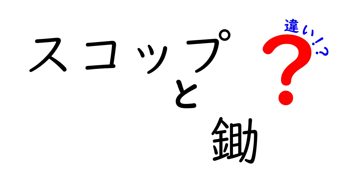 スコップと鋤の違いをわかりやすく解説！それぞれの特徴と使い方