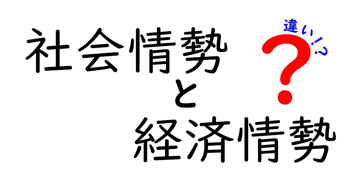 社会情勢と経済情勢の違いを徹底解説!簡単に理解しよう