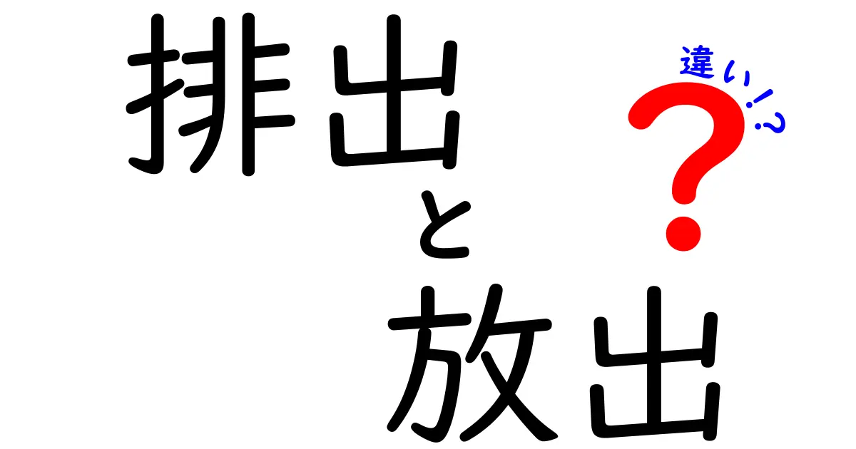 「排出」と「放出」の違いを徹底解説！あなたはどっちを使うべき？