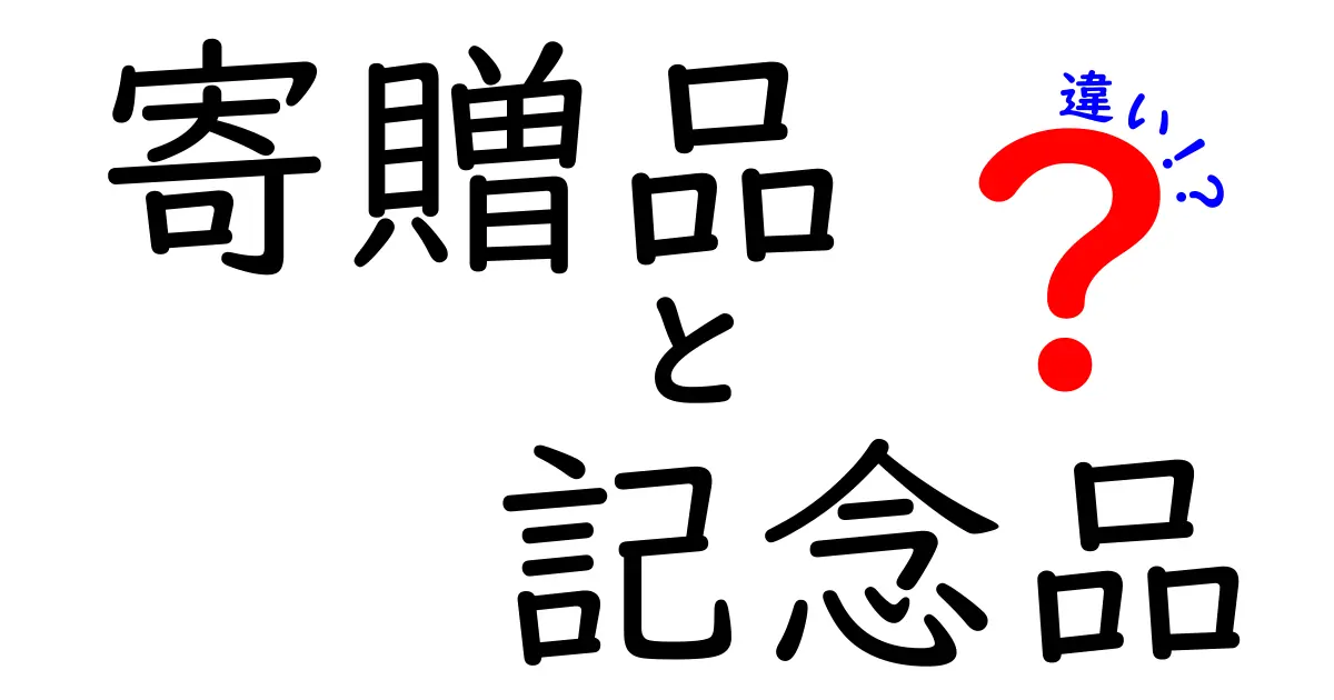 寄贈品と記念品の違いを徹底解説！それぞれの特徴と用途は？