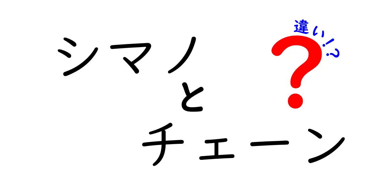 シマノのチェーンの違いを徹底解説！あなたの自転車に最適なチェーンを見つけよう