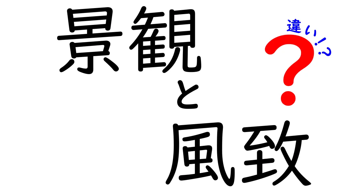 景観と風致の違いを徹底解説！あなたの街の美しい部分を知ろう