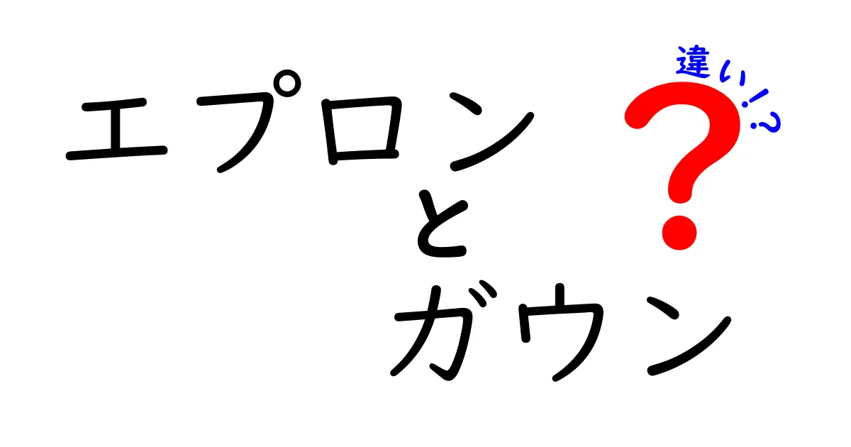 エプロンとガウンの違いを徹底解説！あなたの生活を便利にするアイテムの選び方