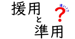 援用と準用の違いは？