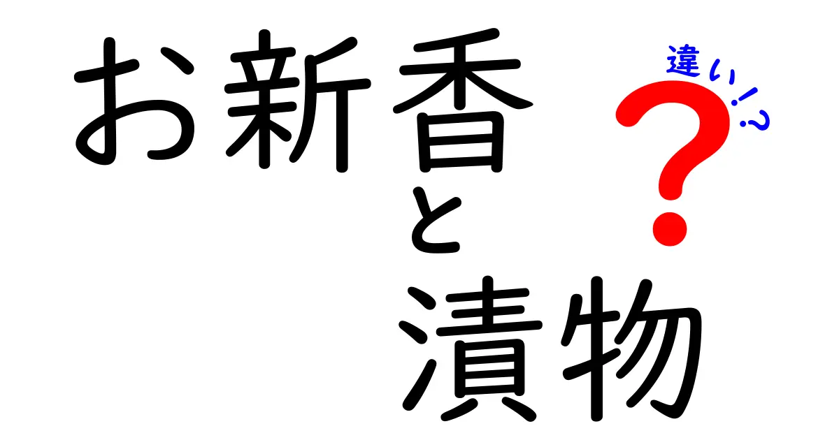 お新香と漬物の違いを徹底解説！あなたはどちらが好き？