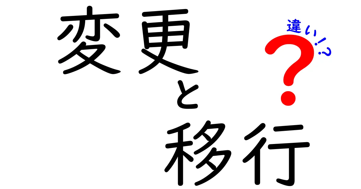 「変更」と「移行」の違いをわかりやすく解説！