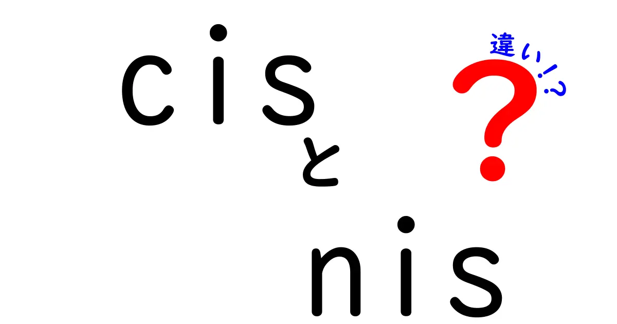 CISとNISの違いを知ろう！情報セキュリティの基本を解説