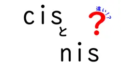 cisとnisの違いは？