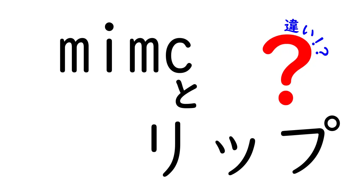 mimcリップの違いを徹底解説！あなたにぴったりのリップはどれ？