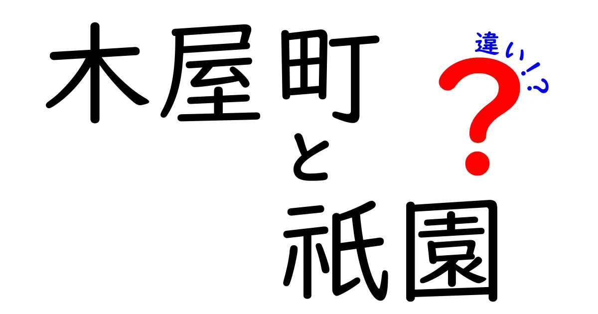 木屋町と祇園の違いを徹底解説！魅力と特徴を知ろう