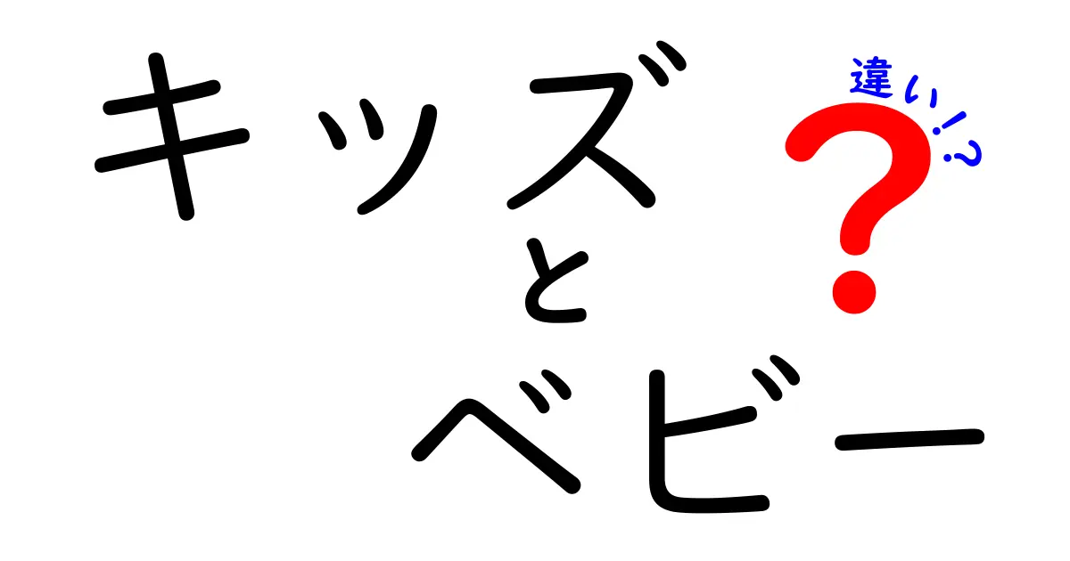 キッズとベビーの違いとは？成長段階で知っておきたいこと