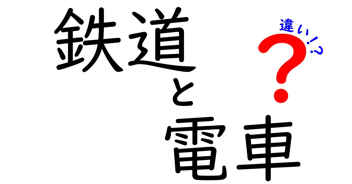 鉄道と電車の違いを徹底解説！これで迷わない