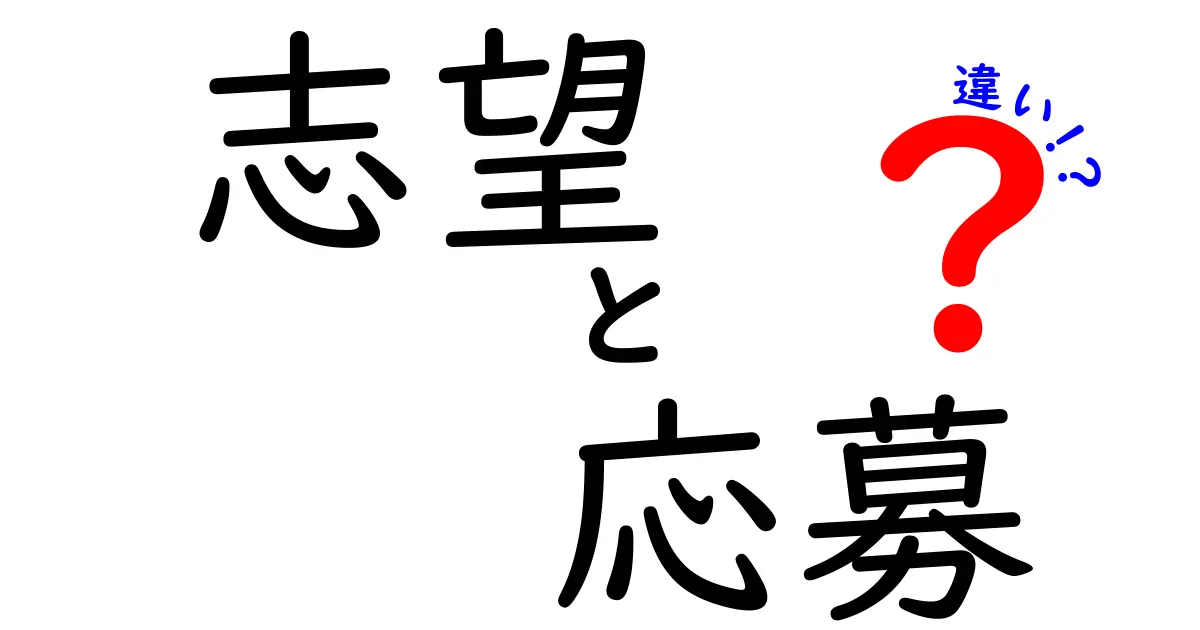 「志望」と「応募」の違いとは？就職活動の基本を知ろう！