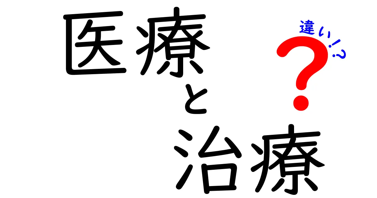 医療と治療の違いをわかりやすく解説！あなたの健康を守るために知っておきたいこと