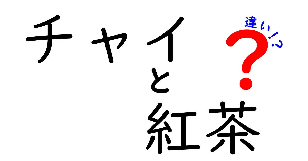 チャイと紅茶の違いを徹底解説！スパイシーな魅力と紅茶の優雅な味わいの違いとは？