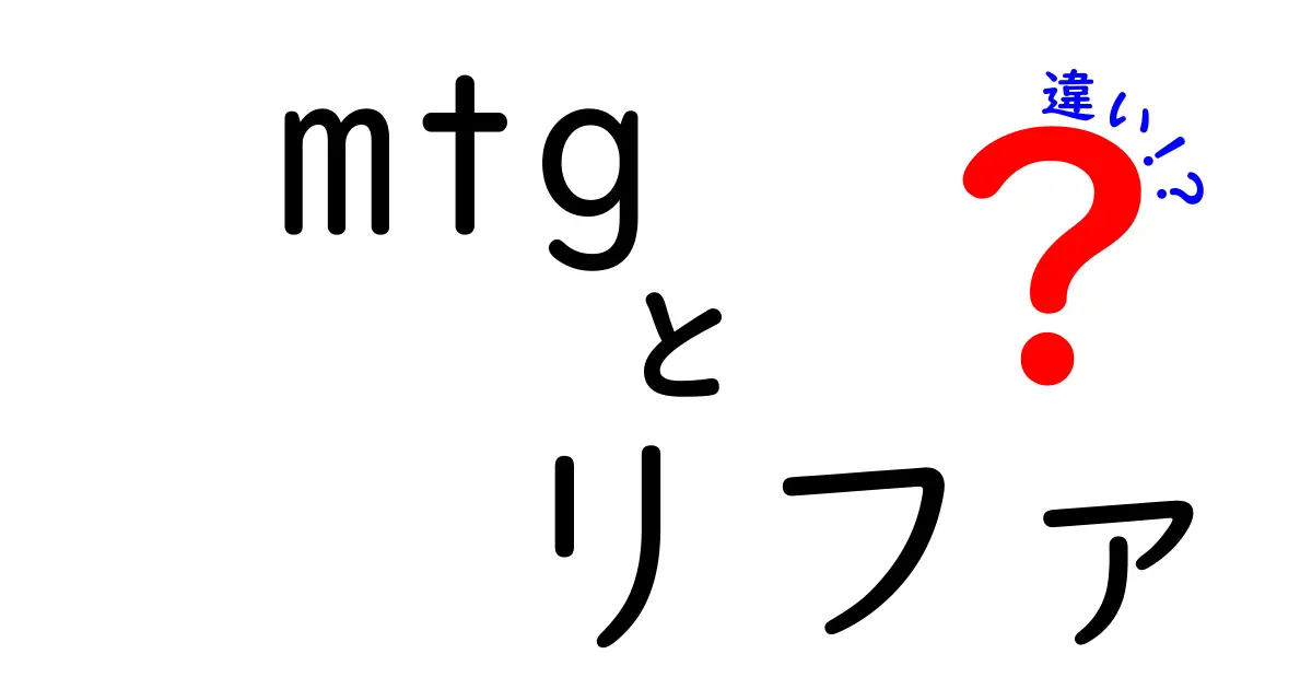 MTGとリファの違いを徹底解説！あなたはどっちが好き？