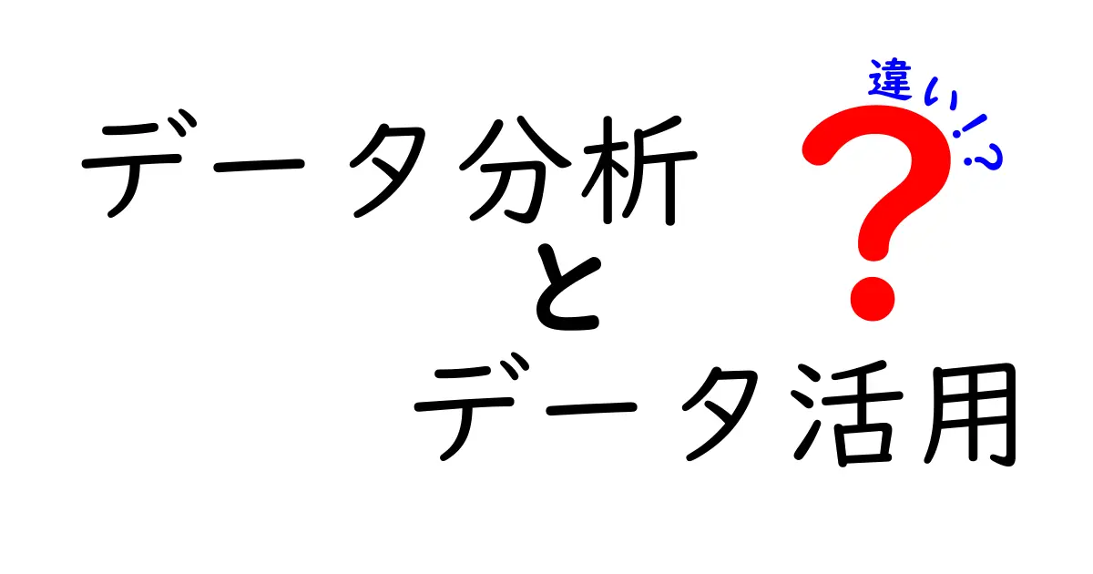 データ分析とデータ活用の違いをわかりやすく解説！