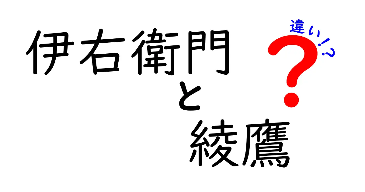 伊右衛門と綾鷹の違いとは？どちらが美味しいお茶かを徹底解説！