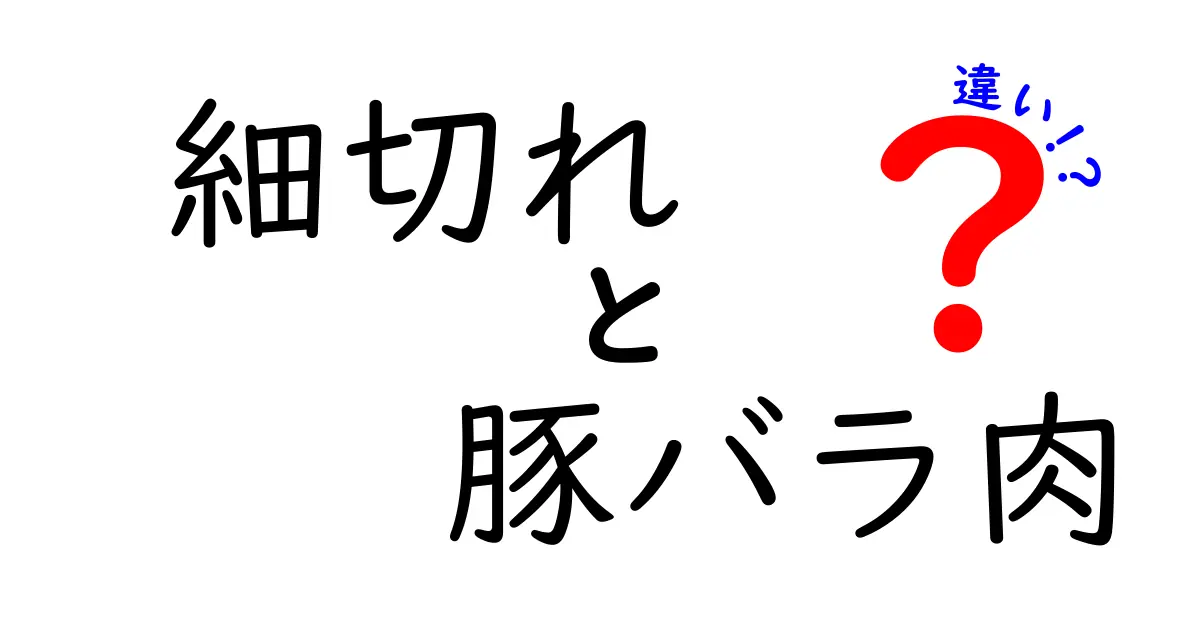 細切れと豚バラ肉の違いとは？料理に役立つ知識を徹底解説！