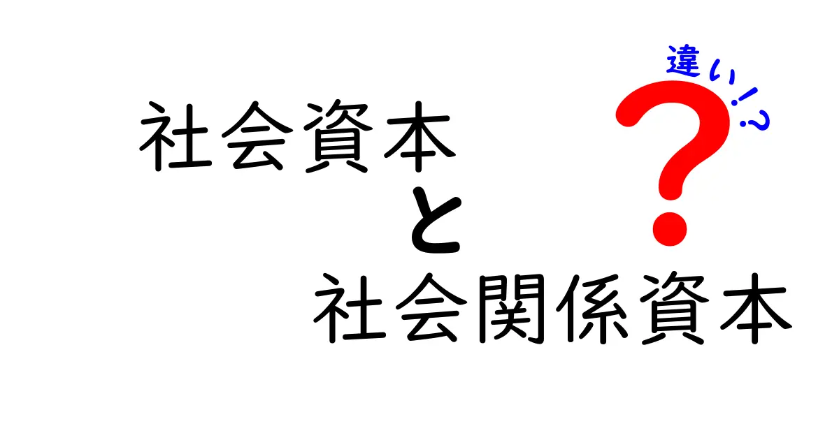 社会資本と社会関係資本の違いを徹底解説!あなたの生活に影響を与える資本とは?