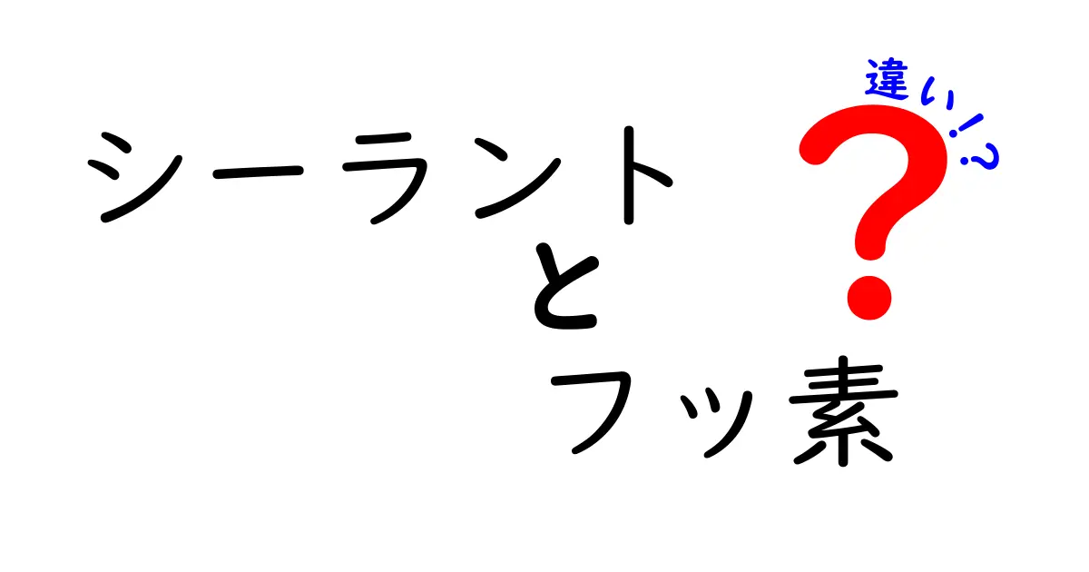 シーラントとフッ素の違いを徹底解説！あなたの虫歯予防に役立つ情報