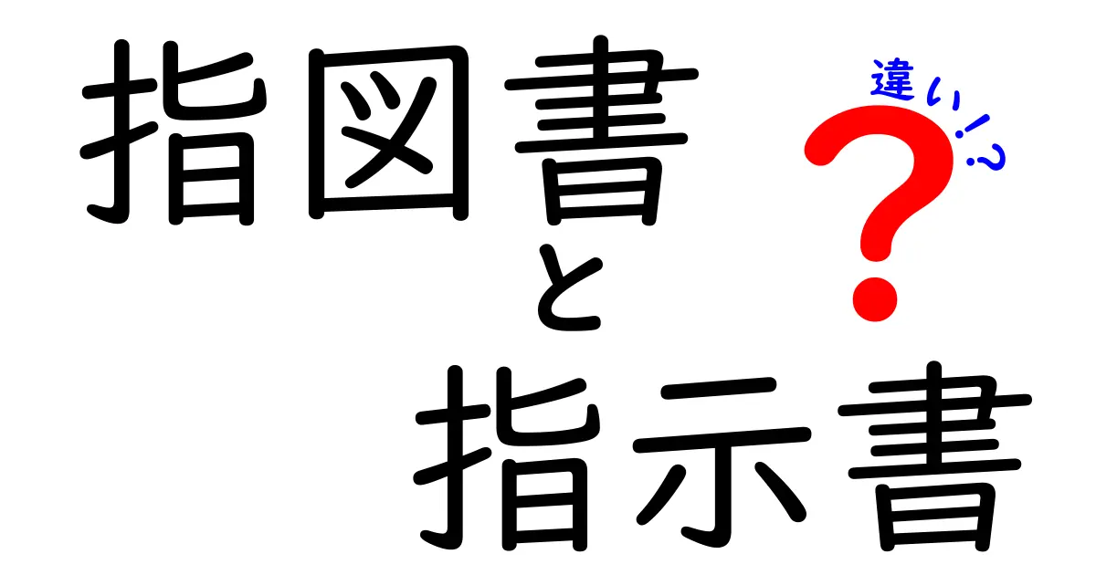 指図書と指示書の違いを徹底解説!どちらがどんな場面で使われるの?