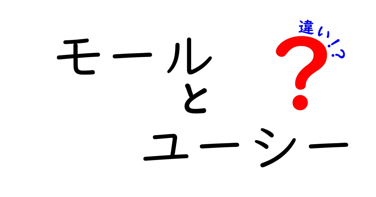 モールとユーシーの違いを徹底解明！どっちがどんな特徴を持っているの？