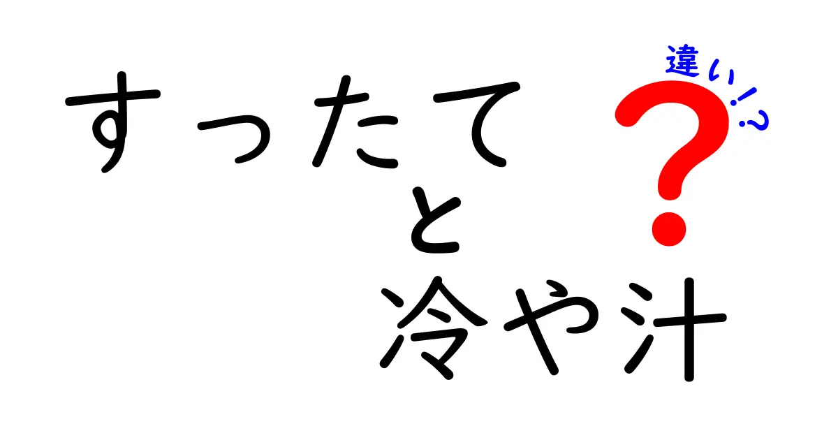 すったてと冷や汁の違いを徹底解説！それぞれの特徴と魅力